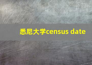 悉尼大学census date